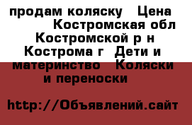 продам коляску › Цена ­ 6 000 - Костромская обл., Костромской р-н, Кострома г. Дети и материнство » Коляски и переноски   